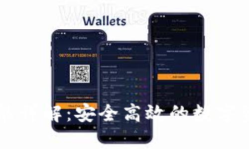 TPWallet转账功能详解：安全高效的数字资产转账解决方案
