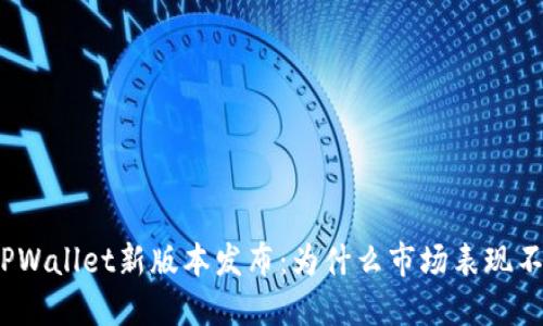 : TPWallet新版本发布：为什么市场表现不佳？