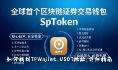 如何找到TPWallet USDT地址：