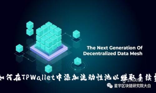 如何在TPWallet中添加流动性池以赚取手续费