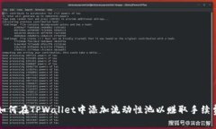 如何在TPWallet中添加流动性池以赚取手续费