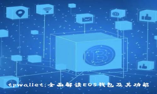 tpwallet：全面解读EOS钱包及其功能