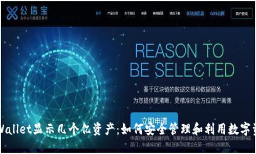 TPWallet显示几个亿资产：如何安全管理和利用数字资产