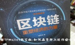 了解TPWallet假空投：如何在