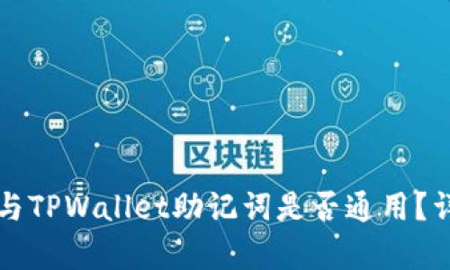 Token.im钱包与TPWallet助记词是否通用？详细解析与比较