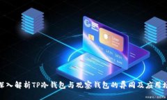 : 深入解析TP冷钱包与观察
