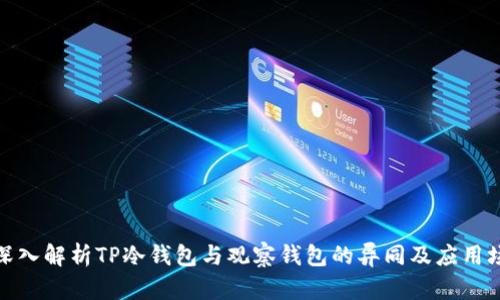 : 深入解析TP冷钱包与观察钱包的异同及应用场景