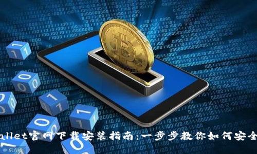 TPWallet官网下载安装指南：一步步教你如何安全下载