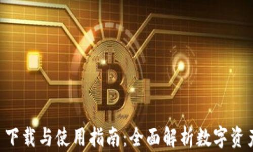 
TPWallet 1.3.7 下载与使用指南：全面解析数字资产管理的最佳实践
