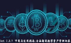 TPWallet 1.3.7 下载与使用指南：全面解析数字资产