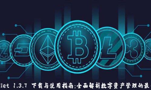 
TPWallet 1.3.7 下载与使用指南：全面解析数字资产管理的最佳实践