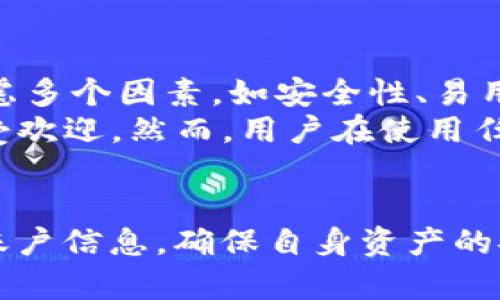 zuTPWallet被盗后，联系官方是否有用？安全性分析/zu

TPWallet, 数字钱包, 资产安全, 客服支持/guanjianci

引言
在数字货币快速发展的今天，钱包的安全性日益突显。而TPWallet作为一种流行的数字钱包，因其便捷性和广泛的功能，被众多用户所使用。然而，随着数字资产的增多，用户面临的安全问题也在增加，例如被盗。在这种情况下，很多人会考虑联系官方客服寻求帮助。那么，TPWallet被盗后联系官方真的有用吗？其安全性又如何？本文将深入探讨这些问题，并给出详尽的分析和建议。

TPWallet的概述与安全性
TPWallet是一种多功能的数字钱包，用户可以通过它存储和管理各种数字货币，如比特币、以太坊和其他代币。由于其直观的用户界面和良好的用户体验，TPWallet吸引了很多新手和经验丰富的用户。然而，钱包的安全性往往是用户最关心的问题。
TPWallet采用了一些基本的安全措施，如双重身份验证和加密技术。这些功能旨在提高用户账户的安全性，防止未经授权的访问。然而，这并不意味着它是绝对安全的。如果用户的个人信息或私钥被泄露，攻击者可以轻松访问钱包中的资产。

遇到盗窃后应采取的第一步
如果你的TPWallet遭到盗窃，第一步应立即采取措施保护你的资产和信息。这包括但不限于：
ul
    li更改你的账户密码和相关社交媒体的密码。/li
    li关闭与TPWallet相关的所有设备，防止进一步的访问。/li
    li记录被盗金额和事件的详细信息，准备与官方联系。/li
/ul
同时，考虑到网络安全，避免将个人信息暴露给不可信的第三方或网站。

联系TPWallet官方的有效性分析
接下来，我们需要明确联系TPWallet官方是否有效。通常情况下，官方客服可以为用户提供以下帮助：
ul
    li冻结账户以防止进一步的资产损失。/li
    li追踪被盗的资产，虽然这种情况通常比较复杂。/li
    li提供相关的安全建议，帮助用户改进安全策略。/li
/ul
然而，联系官方的成功率取决于多个因素，包括是否及时联系、是否提供足够的信息以及对方的处理流程等。
在很多情况下，官方可能会提供帮助，但并不能保证资产会被找回。用户需定期检查账户活动并保持警惕。

关于TPWallet的安全性问题
TPWallet的安全性会受到多个因素的影响，比如用户的操作习惯、网络环境以及软件的更新维护等。要保持TPWallet的安全性，用户应采取以下措施：
ul
    li定期更新软件，确保使用最新版本，以获得最新的安全补丁。/li
    li使用复杂的密码并定期更换，避免使用相同的密码和简单易猜的密码。/li
    li启用双重身份验证，增加额外的安全层。/li
/ul
此外，用户还需要避免在公用网络或不安全的设备上访问TPWallet。

四个可能相关的问题

h41. TPWallet的资金被盗后，我该如何处理？/h4
如果你的TPWallet资金被盗，首先保持冷静，立即采取措施。请尽快更改所有相关账户的密码，并开启双重身份验证，防止更多资产被盗用。然后，收集所有交易记录和相关证据，包括交易时间、金额和详细的信息，准备向官方客服提供这些信息以寻求帮助。
你可以访问TPWallet官方网站，找到客服联系方式，尽快与他们联系。说明情况时务必提供完整的事件经过和附加的证明材料，以便他们能够更好地帮助你。不过需要注意的是，尽管官方可能会给出建议，但并不能保证能够找回被盗的资产。你还应考虑将个人资产转移到更安全的地方，比如硬件钱包，以防止未来的损失。

h42. 如何确保钱包的长期安全性？/h4
确保TPWallet的长期安全性需要用户采取积极的安全措施。首先，选择复杂且独特的密码是基础。同时启用双重身份验证，无论是通过手机短信还是应用程序，对于保护账户安全至关重要。
除了密码和双重验证外，用户应该注意账户的活动记录，定期查看是否有未知的交易。一旦发现异常，应立即采取行动。此外，用户应定期更新TPWallet应用程序，确保软件是最新版本，以降低安全风险。
另一方面，定期备份钱包数据非常重要，以防丢失或被盗。备份应存储在安全的位置，避免将备份文件存放在网络上。

h43. TPWallet官方客服的响应速度如何？/h4
TPWallet的官方客服响应速度因情况而异，通常取决于客服的工作量和事件的紧急程度。为了提高联系客服的成功率，用户应在非高峰时期联系官方，比如早晨或晚间，可能会收到更快的响应。
此外，用户在联系官方时，提供详细而清晰的信息可以帮助客服更快地处理问题。如果拥有多个账户，应事先记录下所有相关信息，方便客服联系时提供准确数据。
在等待官方的回复时，用户可通过查看官方网站的常见问题解答（FAQ）部分，了解更多信息。

h44. 如今市场上有哪些替代钱包？/h4
在TPWallet之外，市场上还有许多流行的数字钱包供用户选择。例如，MyEtherWallet、Exodus和Ledger等，这些钱包各有所长并提供不同的功能。用户在选择数字钱包时，应考虑多个因素，如安全性、易用性和支持的货币种类。
硬件钱包如Ledger和Trezor因其较高的安全性，被视为最安全的选择，适合需要存储大量资产的用户。而对于日常交易，软件钱包如Exodus和MyEtherWallet因其便捷性而备受欢迎。然而，用户在使用任何形式的钱包时均需保持警惕，定期进行安全审查和备份。

总结
总而言之，TPWallet被盗后联系官方客服是一个值得尝试的选项，尽管成功找回资产的几率并不高。用户在使用TPWallet等数字钱包时，应采取多重安全措施，定期审查和更新账户信息，确保自身资产的安全性。同时，考虑到市场上有许多数字钱包可供选择，用户在选择钱包时也应根据自己的需求进行全方位考虑，以最大限度地保护自己的资产。