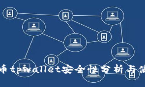 加密货币tpwallet安全性分析与使用指南