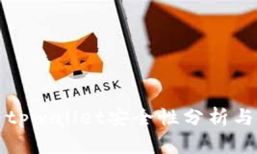 加密货币tpwallet安全性分析与使用指南