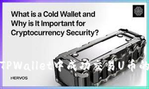: 如何在TPWallet中成功交易U币的详细指南