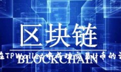 : 如何在TPWallet中成功交易