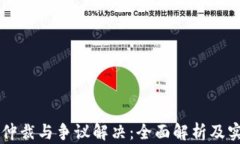虚拟币仲裁与争议解决：