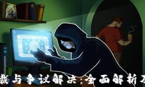
虚拟币仲裁与争议解决：全面解析及实用指南
