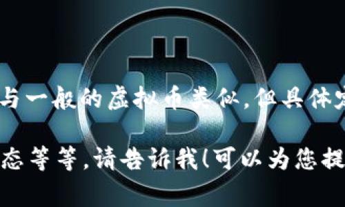 u币一般指的是某些特定平台或应用中使用的虚拟货币或代币。在许多情况下，u币的性质与一般的虚拟币类似，但具体定义可能因不同平台而异。虚拟币通常是指在一定平台内能够进行交易或消费的数字资产。

如果您想了解更多关于u币以及虚拟币的相关内容，如它们的特点、用途、风险、以及市场动态等等，请告诉我！可以为您提供详细的介绍。