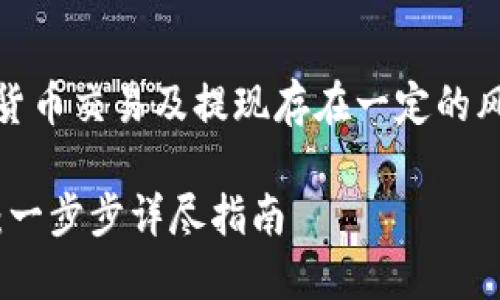 注意：在开始之前，务必了解数字货币交易及提现存在一定的风险，请确保您对自己的资金负责。

 如何将火币HT提现到TPWallet：一步步详尽指南