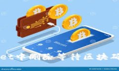 如何在TPWallet中删除等待区