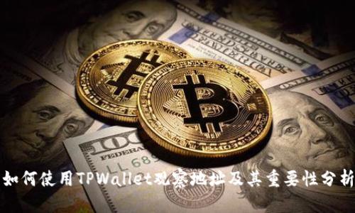 如何使用TPWallet观察地址及其重要性分析