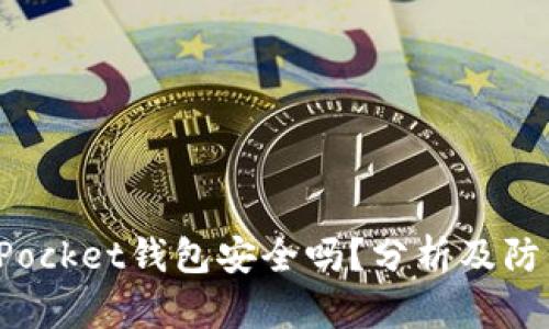 TokenPocket钱包安全吗？分析及防范措施