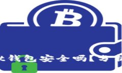 TokenPocket钱包安全吗？分析