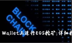如何在TP Wallet上进行EOS挖