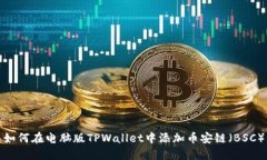 如何在电脑版TPWallet中添加