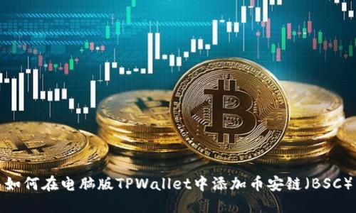 如何在电脑版TPWallet中添加币安链（BSC）