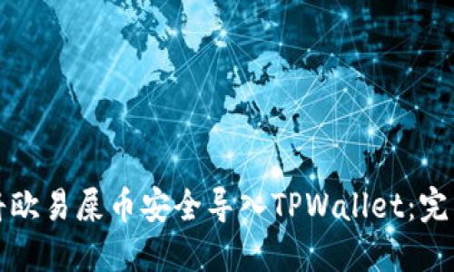 如何将欧易屎币安全导入TPWallet：完整指南