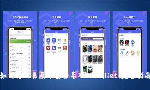 如何将欧易屎币安全导入TPWallet：完整指南
