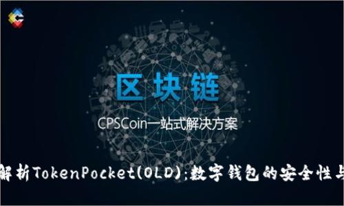 全面解析TokenPocket(OLD)：数字钱包的安全性与功能