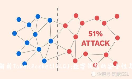 全面解析TokenPocket(OLD)：数字钱包的安全性与功能