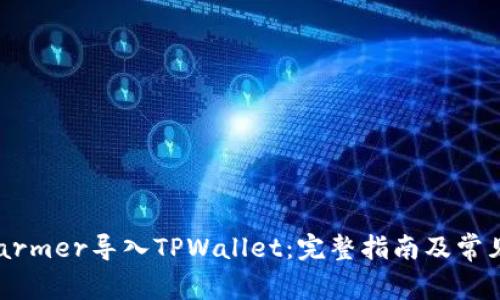 如何将Xfarmer导入TPWallet：完整指南及常见问题解答