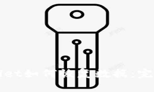 TPWallet如何恢复数据：完整指南
