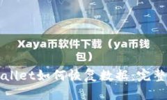 TPWallet如何恢复数据：完整