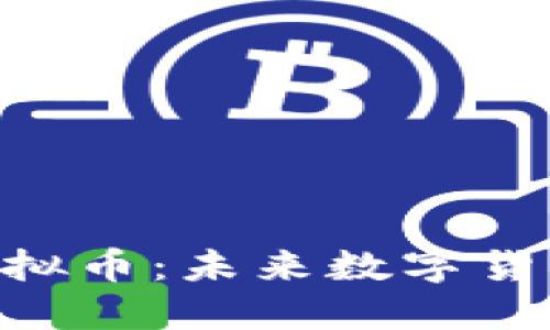 深入探讨TEG虚拟币：未来数字货币的潜力与挑战