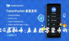 深入探讨TEG虚拟币：未来