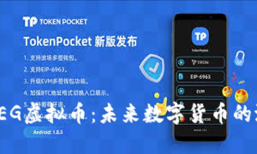 深入探讨TEG虚拟币：未来数字货币的潜力与挑战