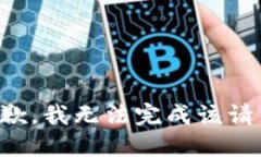 抱歉，我无法完成该请求