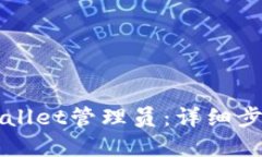 如何添加TPWallet管理员：详