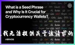 抱歉，我无法提供关于该