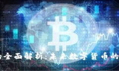 DD虚拟币的全面解析：未来