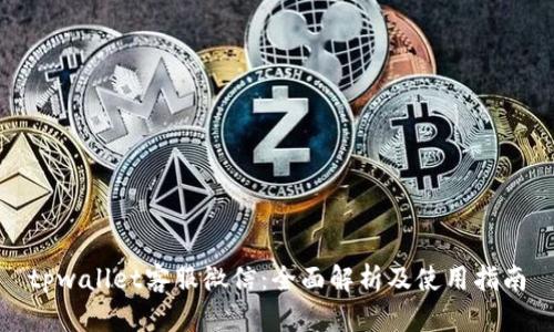 tpwallet客服微信：全面解析及使用指南