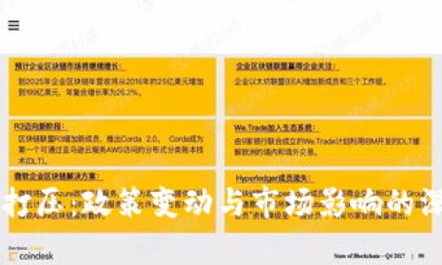 虚拟币打压：政策变动与市场影响的深度分析