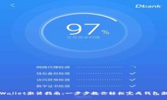 TPWallet激活指南：一步步教