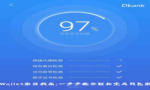 TPWallet激活指南：一步步教你轻松完成钱包激活