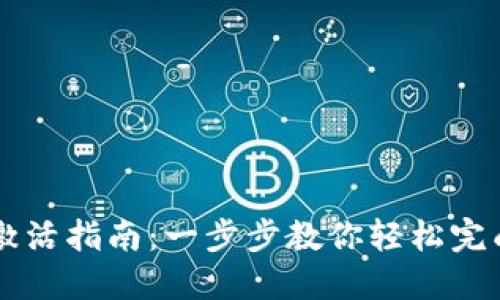 TPWallet激活指南：一步步教你轻松完成钱包激活